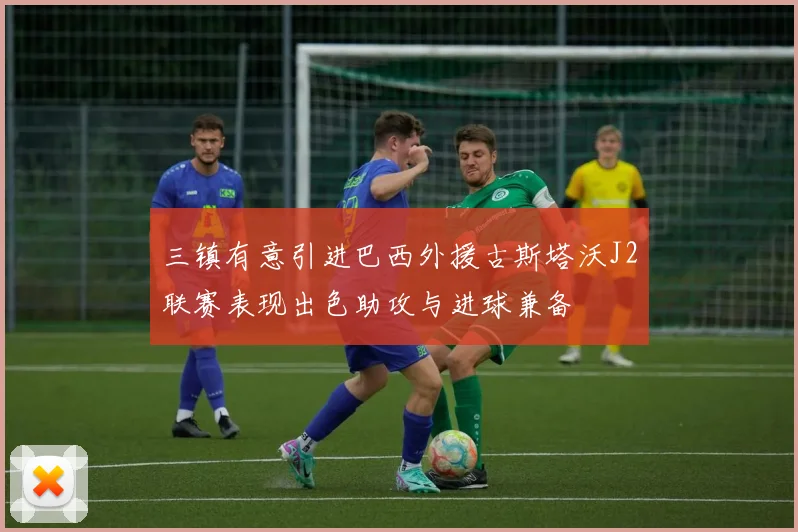 三镇有意引进巴西外援古斯塔沃J2联赛表现出色助攻与进球兼备