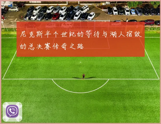 尼克斯半个世纪的等待与湖人宿敌的总决赛传奇之路