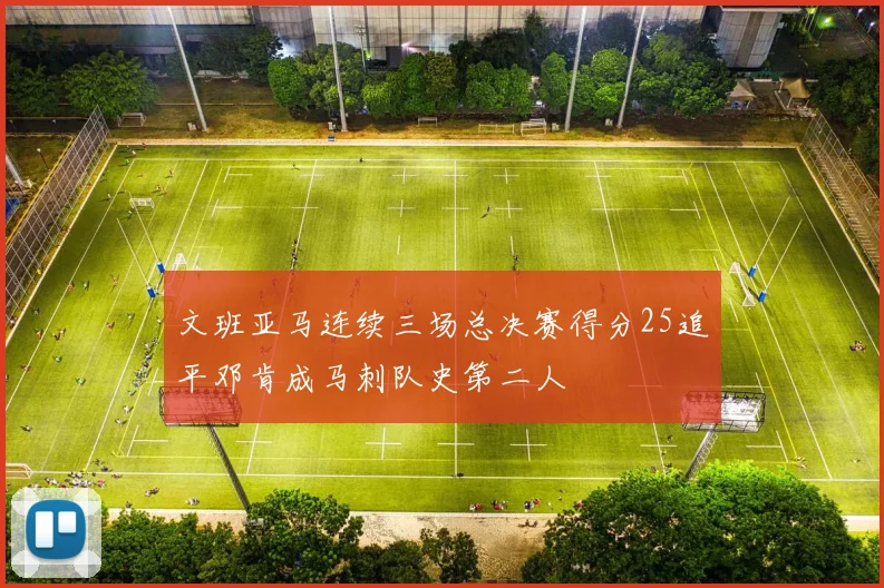 文班亚马连续三场总决赛得分25追平邓肯成马刺队史第二人
