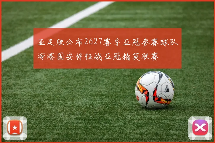 亚足联公布2627赛季亚冠参赛球队海港国安将征战亚冠精英联赛