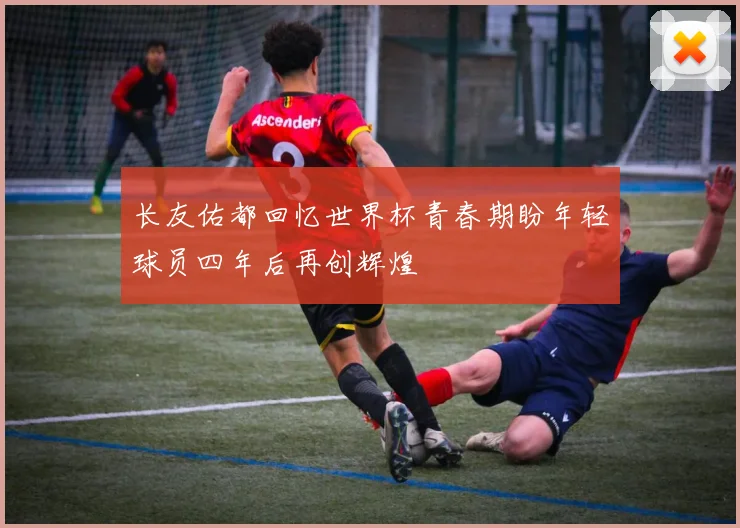 长友佑都回忆世界杯青春期盼年轻球员四年后再创辉煌