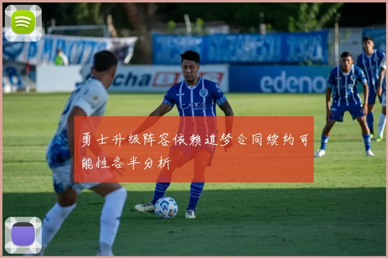 勇士升级阵容依赖追梦合同续约可能性各半分析