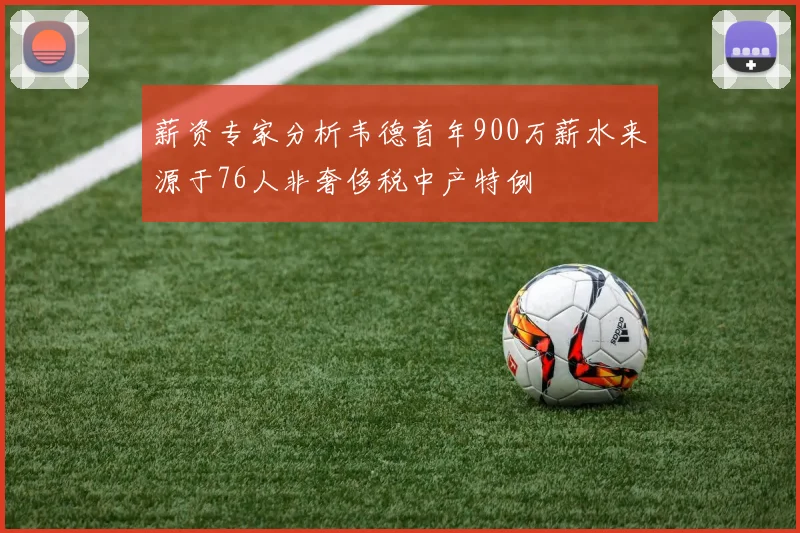 薪资专家分析韦德首年900万薪水来源于76人非奢侈税中产特例
