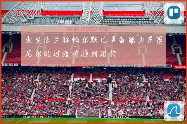 麦克法兰称帕尔默已具备能力罗塞尼尔的过渡将顺利进行