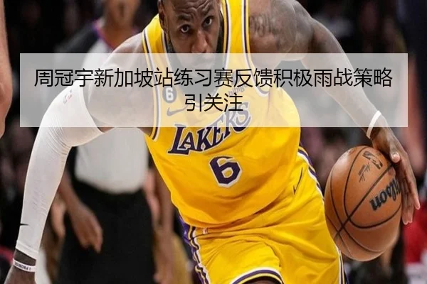 周冠宇新加坡站练习赛反馈积极雨战策略引关注